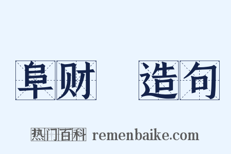 阜财謡造句是什么意思的图片